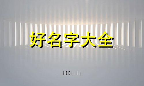 男孩起名泰翔如何取名字好听