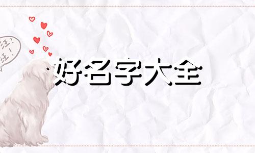 溢格做公司名称如何起名