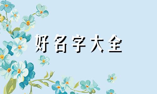 二楼酒馆如何起名字好听