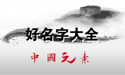 兔年出生的男孩如何起名缺金的