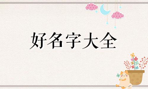 易经与起名专用字典的关系如何