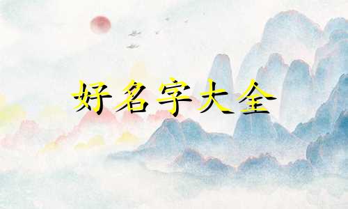 虎斑猫如何起名字好听点