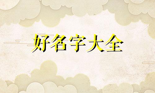 意见簿如何起名好听一点