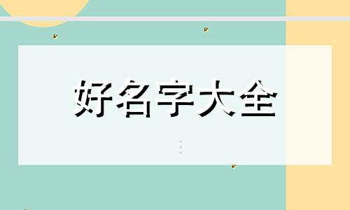 如何起名字泰菲的名字呢