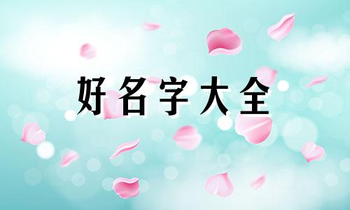 狗宝宝五行缺水如何起名