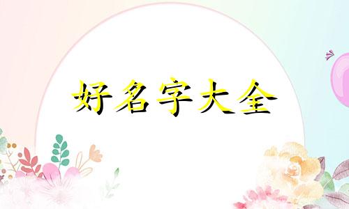 不同时辰出生的人如何起名字