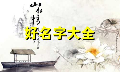 如何取名诗经起名字网名