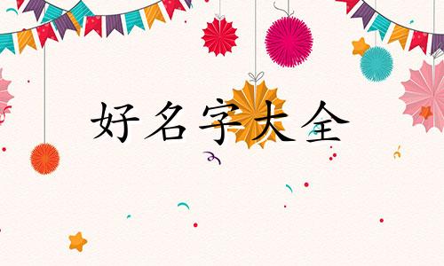 如何给微信起名字大全集