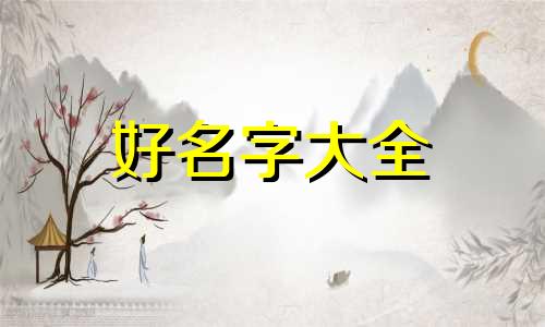 李居明谈企业如何起名字