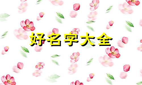 如何给小区小商铺起名字