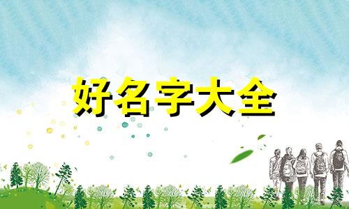 姓高的孩子如何起名字好