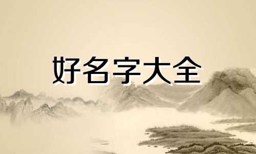 姓贾的女孩如何起名字好听