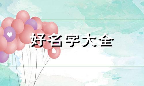 丁巳年如何起名字女孩子