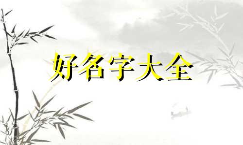 婉字取名如何起名字女宝宝