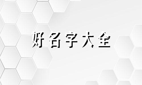 春秋战国如何起名字的书法