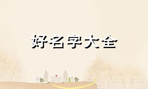 如何给虎斑猫咪起名字好听