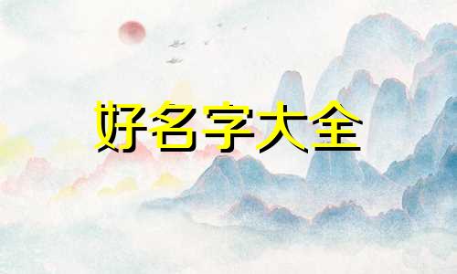 按照八字如何起名字好记