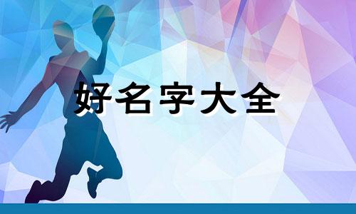 如何用父母姓为宝宝起名字