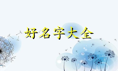 写月景如何起名字好听女生