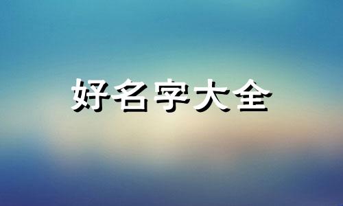 八字中如何起名字男生