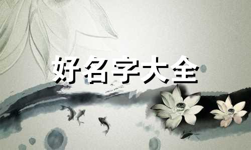 新生儿女孩缺水缺火如何起名