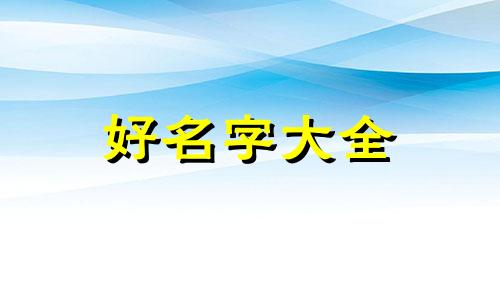 奇门八卦如何起名字的