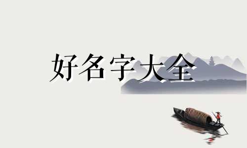 男生家长如何给女生起名字