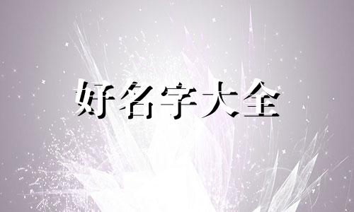 楼字如何起名字好听点男孩