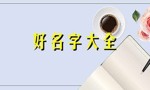 做美食主播如何起名字呢