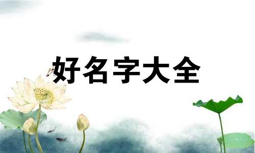 命理中如何起名称呢女孩