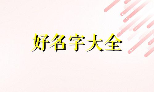属羊男宝宝如何起名字大全