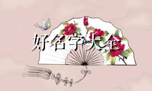 斗音起名字应该如何取好听