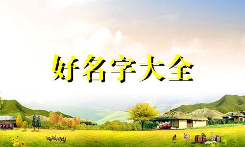 如何给杨组词起名好听一些