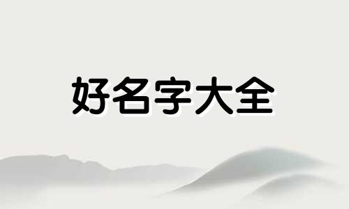 小老虎如何起名字女孩子