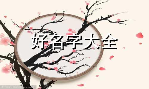 尘字起名字如何起好听男孩