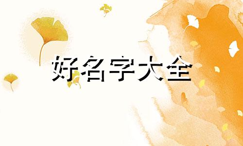 残疾人如何起名字呢女孩