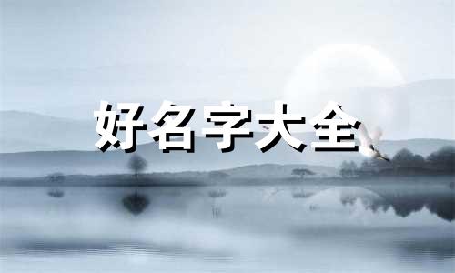 八字中如何起名字好听