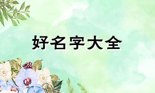 应该如何起名字好听一点