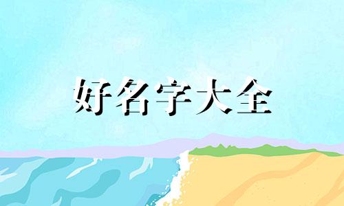 姓冯的女孩如何起名字可爱