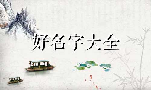 如何给金毛起名字男孩英文