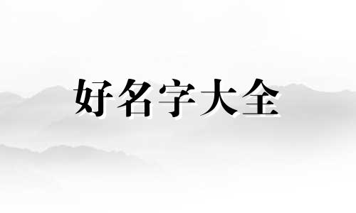 如何给喜鹊起名字女孩英文