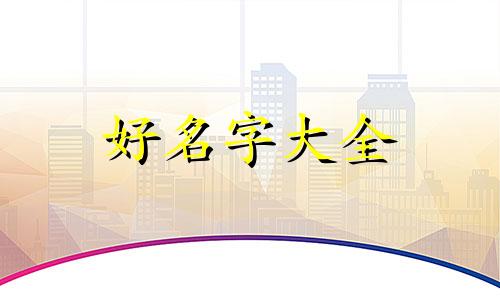 如何用古文起名称好听女孩