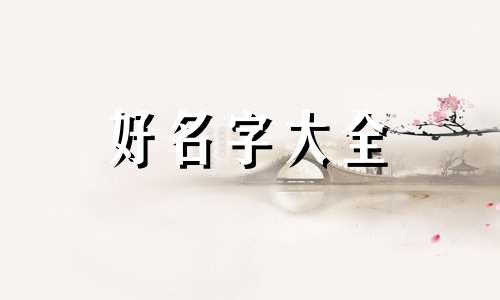 卖废品如何起名字好听大气点