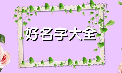 女孩叫薛润心如何起名字