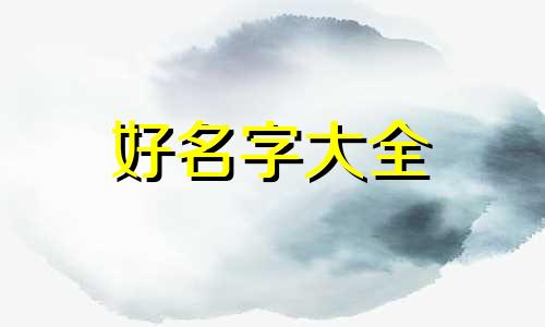 自己如何给女儿起名字呢英文