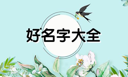 五行喜木忌金如何起名