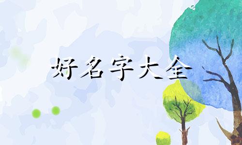 如何给小组起名字好听点