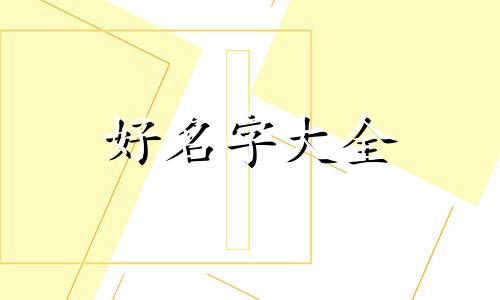 在b站如何起名字好听女生