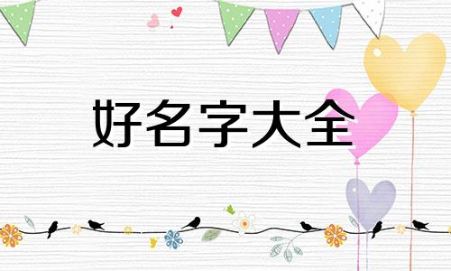 名字带媛如何给粉丝团起名