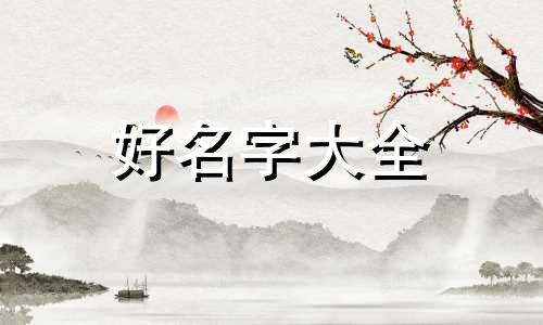 姓岩如何起名字好听点女孩